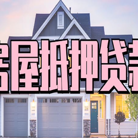 宁南房产抵押贷款需要知道哪些内容？
